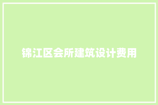 锦江区会所建筑设计费用 材料设备