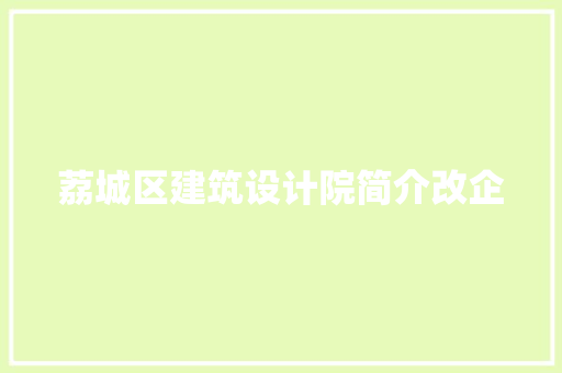 荔城区建筑设计院简介改企
