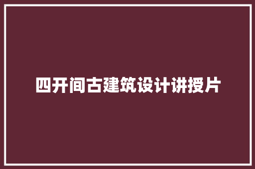 四开间古建筑设计讲授片 建筑法规