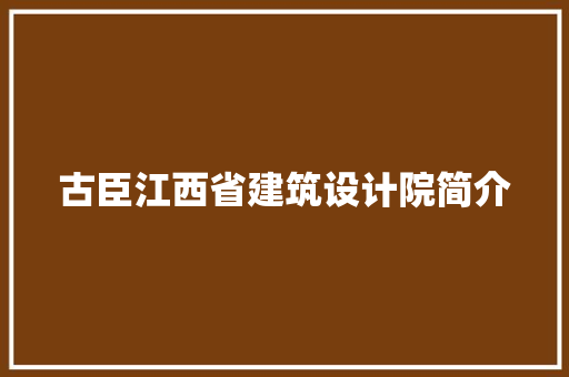 古臣江西省建筑设计院简介 材料设备