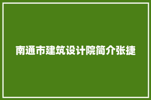 南通市建筑设计院简介张捷 施工工艺