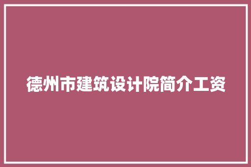 德州市建筑设计院简介工资 生态建筑设计