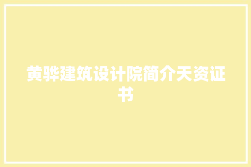 黄骅建筑设计院简介天资证书 新型材料