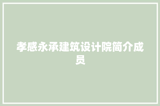孝感永承建筑设计院简介成员