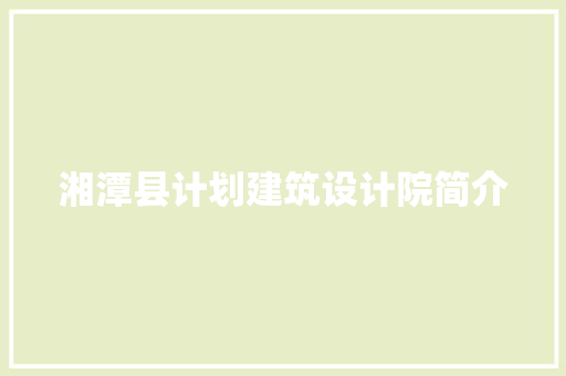 湘潭县计划建筑设计院简介