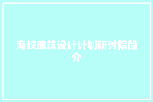 海峡建筑设计计划研讨院简介 设计原则