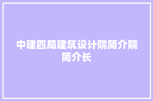 中建四局建筑设计院简介院简介长