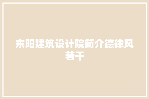 东阳建筑设计院简介德律风若干