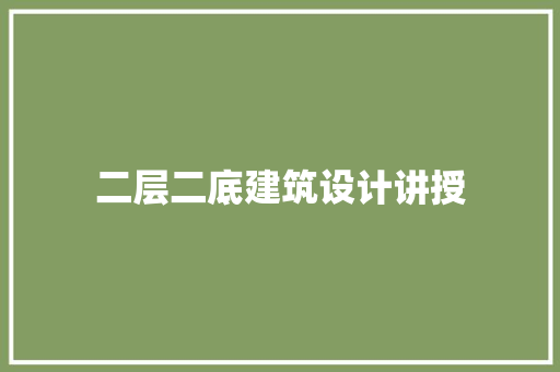 二层二底建筑设计讲授 住宅建筑设计