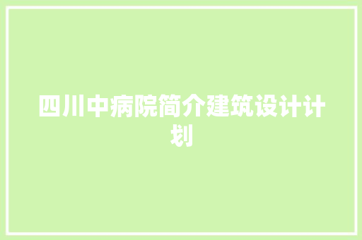 四川中病院简介建筑设计计划