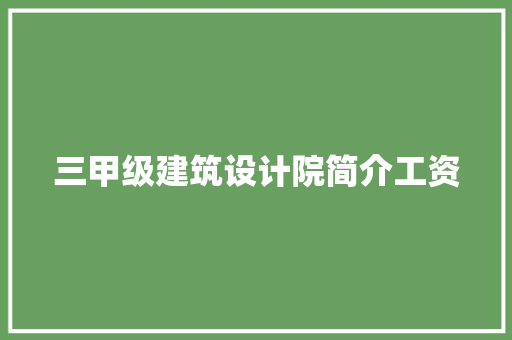 三甲级建筑设计院简介工资 住宅建筑设计