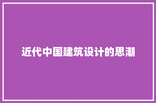 近代中国建筑设计的思潮 住宅建筑设计