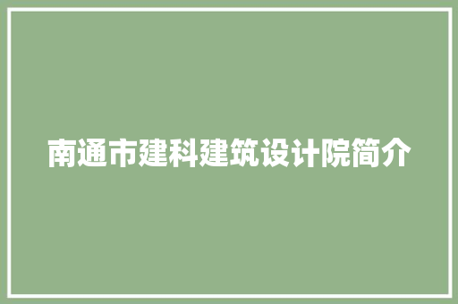 南通市建科建筑设计院简介 常用建材