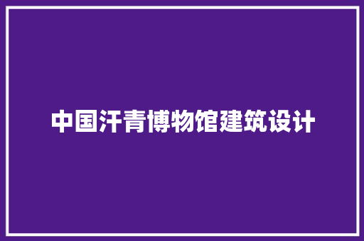中国汗青博物馆建筑设计 设计原则