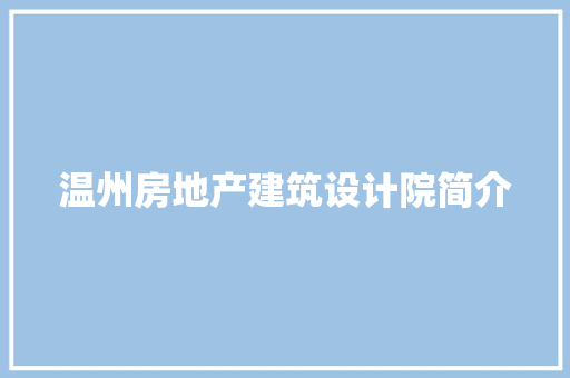 温州房地产建筑设计院简介 施工技术