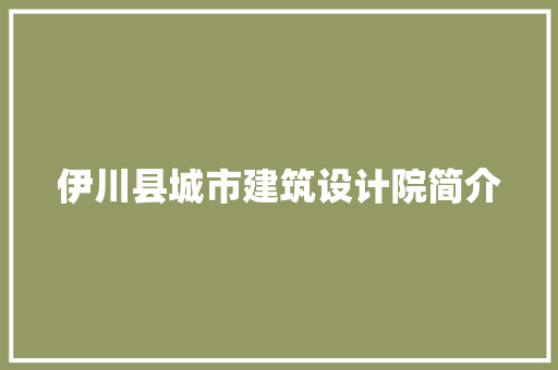 伊川县城市建筑设计院简介