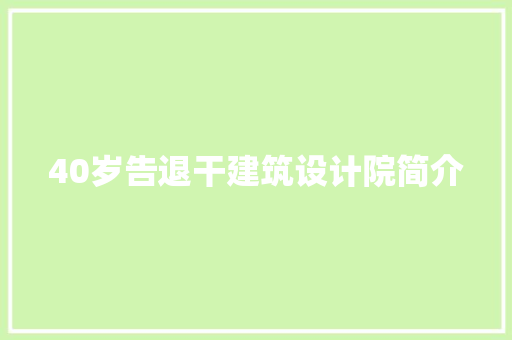 40岁告退干建筑设计院简介