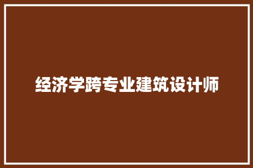 经济学跨专业建筑设计师 建筑法规