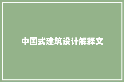中国式建筑设计解释文 工艺流程