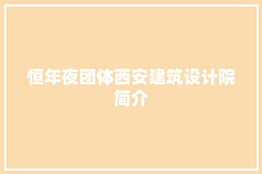 恒年夜团体西安建筑设计院简介 新型材料