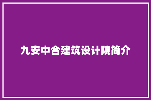 九安中合建筑设计院简介