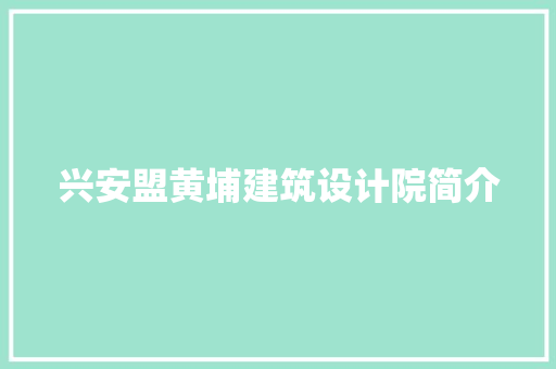 兴安盟黄埔建筑设计院简介 常见问题