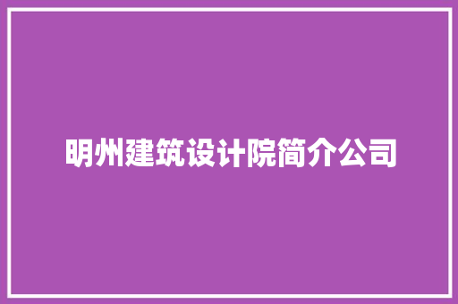 明州建筑设计院简介公司