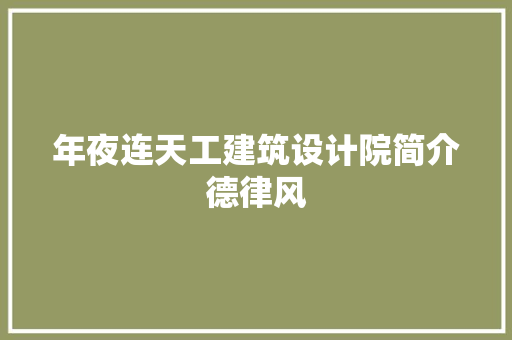 年夜连天工建筑设计院简介德律风 住宅建筑设计