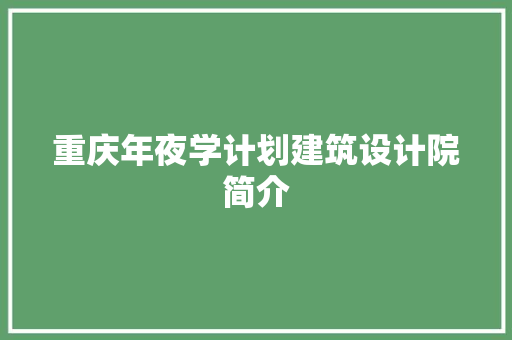 重庆年夜学计划建筑设计院简介 知识问答