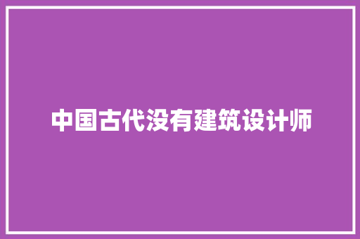 中国古代没有建筑设计师 新型材料