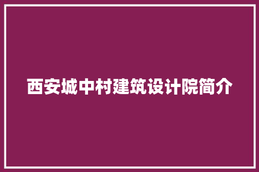 西安城中村建筑设计院简介 建筑设计