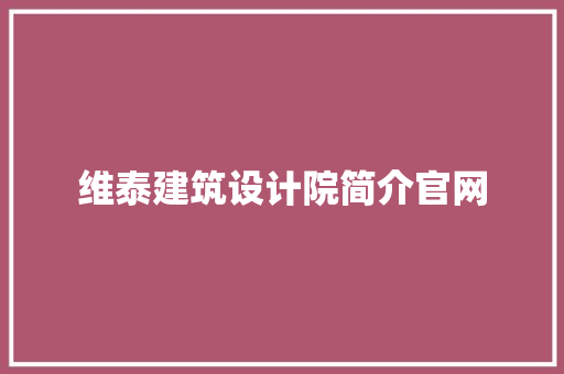 维泰建筑设计院简介官网 施工管理