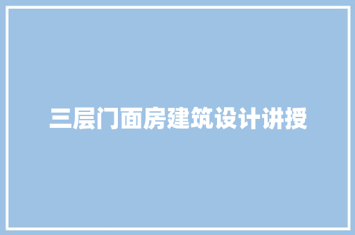 三层门面房建筑设计讲授 公共建筑设计