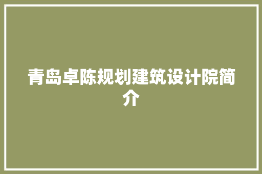青岛卓陈规划建筑设计院简介