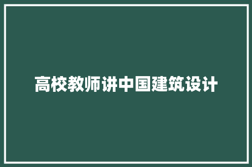 高校教师讲中国建筑设计 生态建筑设计