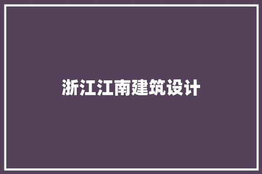 浙江江南建筑设计