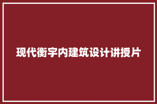 现代衡宇内建筑设计讲授片 知识问答