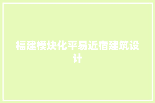 福建模块化平易近宿建筑设计 设计原则