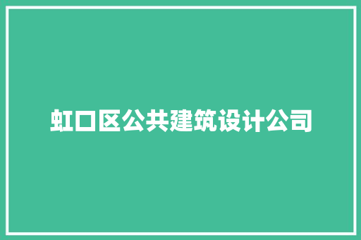 虹口区公共建筑设计公司