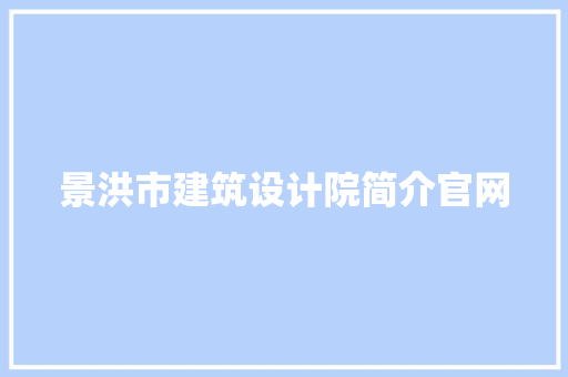 景洪市建筑设计院简介官网