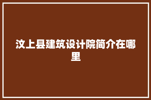 汶上县建筑设计院简介在哪里 常用建材