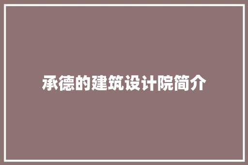 承德的建筑设计院简介