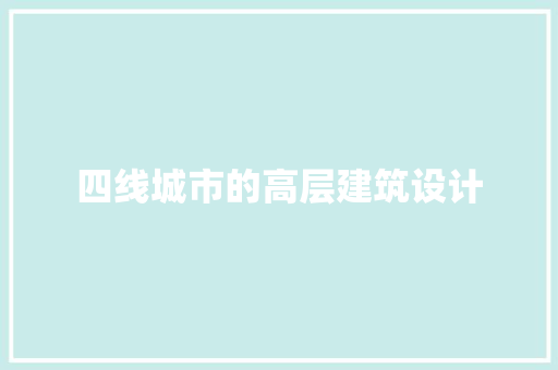 四线城市的高层建筑设计 施工工艺