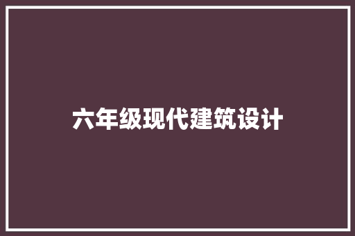 六年级现代建筑设计 常见问题