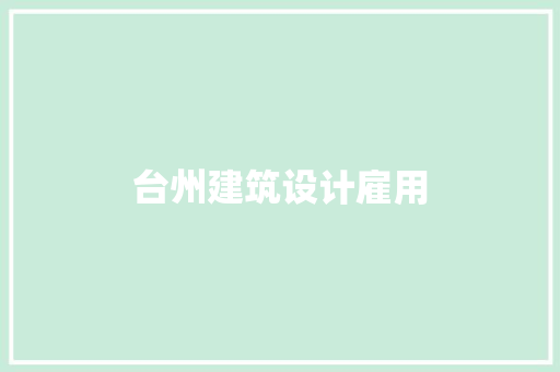 台州建筑设计雇用 住宅建筑设计