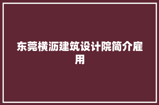 东莞横沥建筑设计院简介雇用 工艺流程