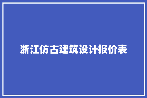 浙江仿古建筑设计报价表