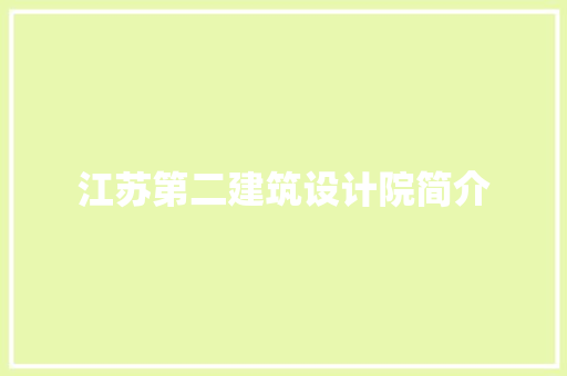 江苏第二建筑设计院简介