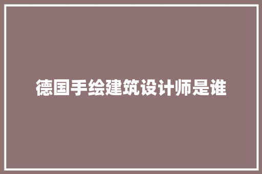 德国手绘建筑设计师是谁 设计原则