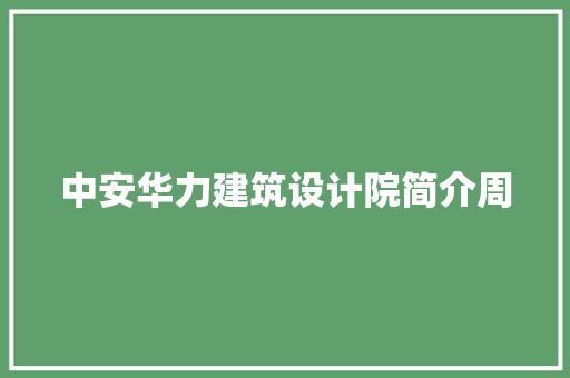 中安华力建筑设计院简介周 常用建材
